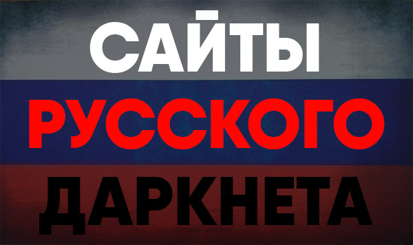 Официальный сайт даркнета